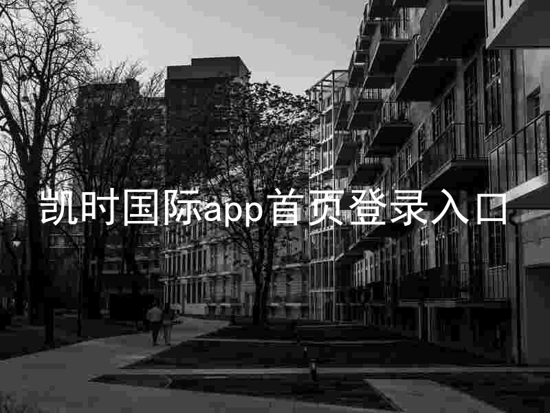 凯时国际app首页登录入口
