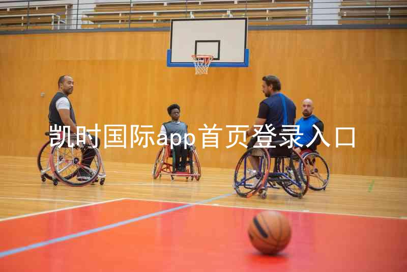 凯时国际app首页登录入口