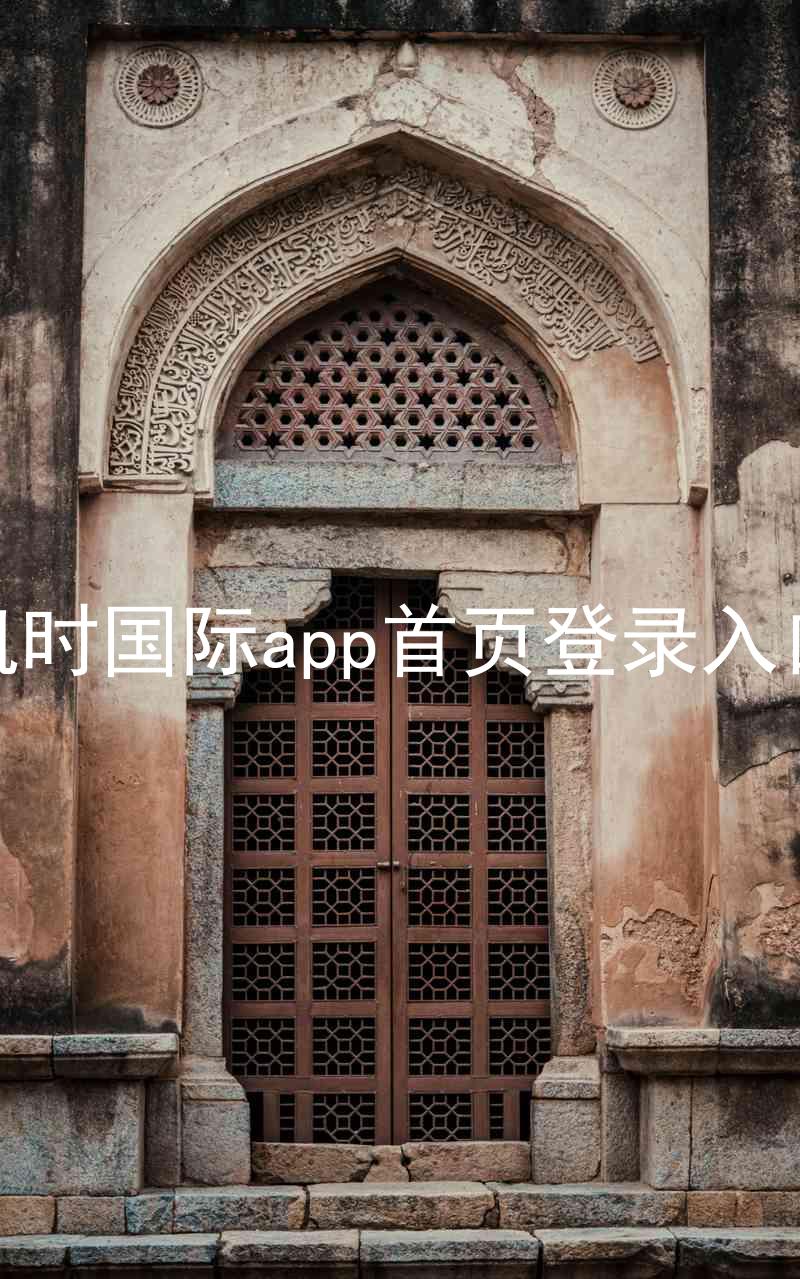凯时国际app首页登录入口