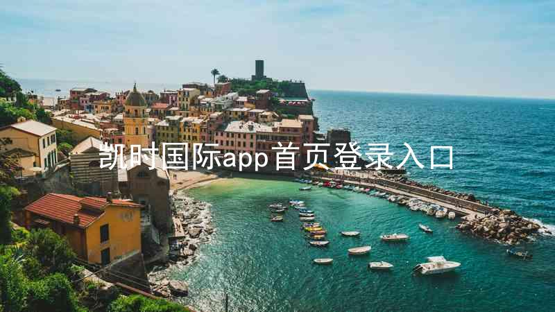 凯时国际app首页登录入口