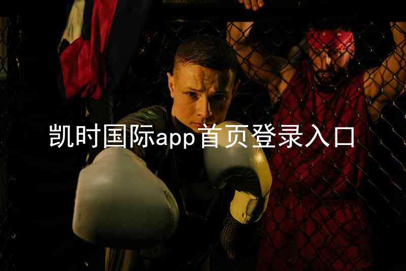 凯时国际app首页登录入口