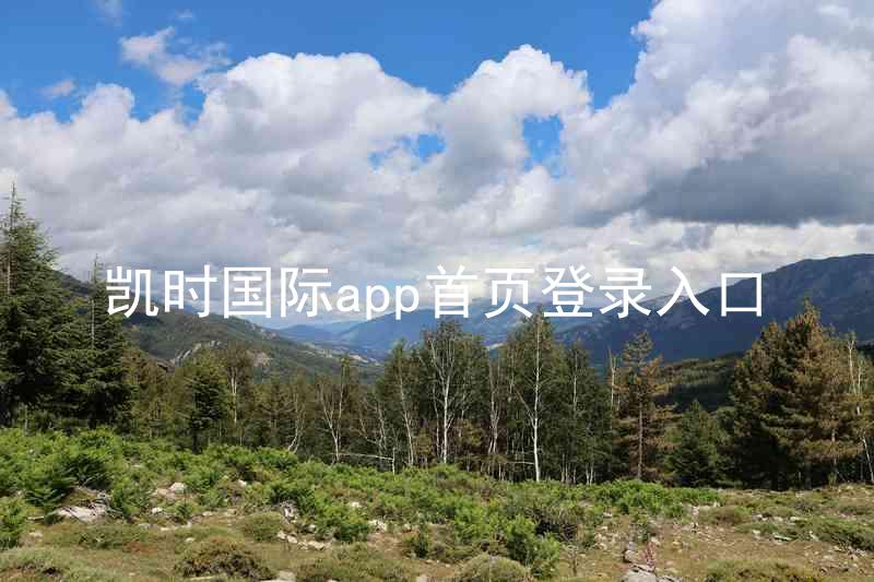 凯时国际app首页登录入口