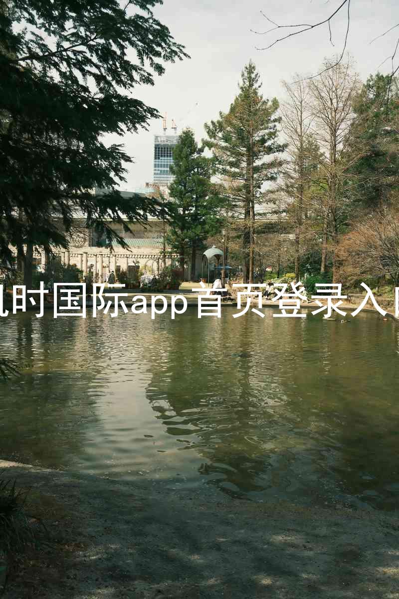 凯时国际app首页登录入口