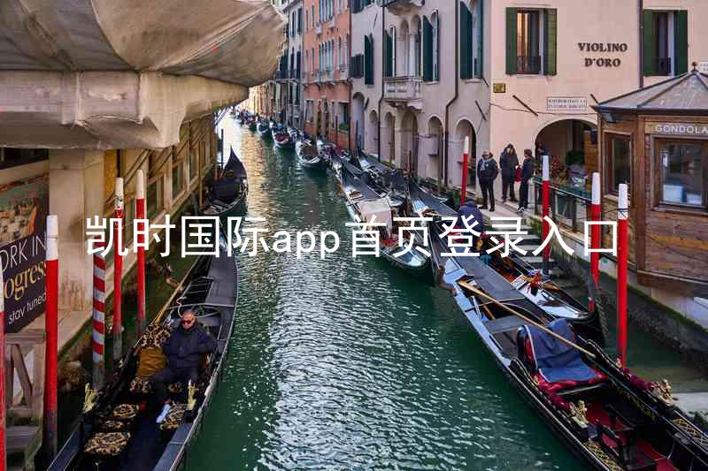 凯时国际app首页登录入口